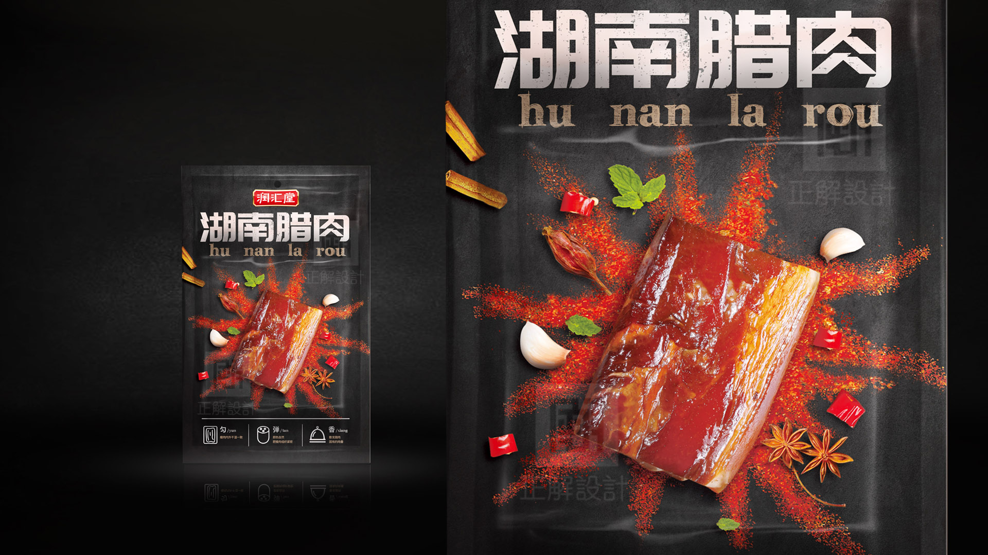 湖南腊肉包装设计